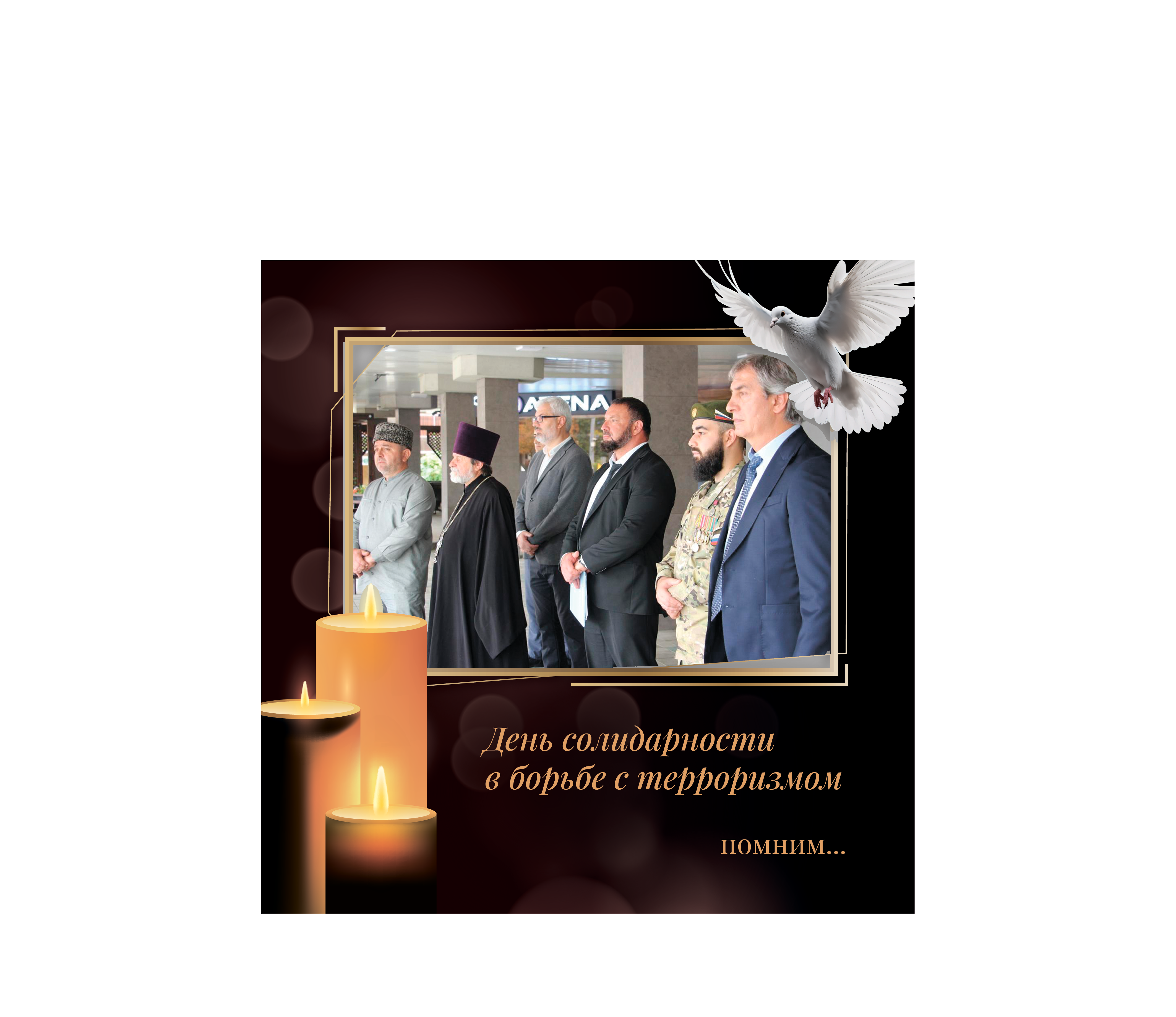 Акция, посвященная Дню солидарности в борьбе с терроризмом