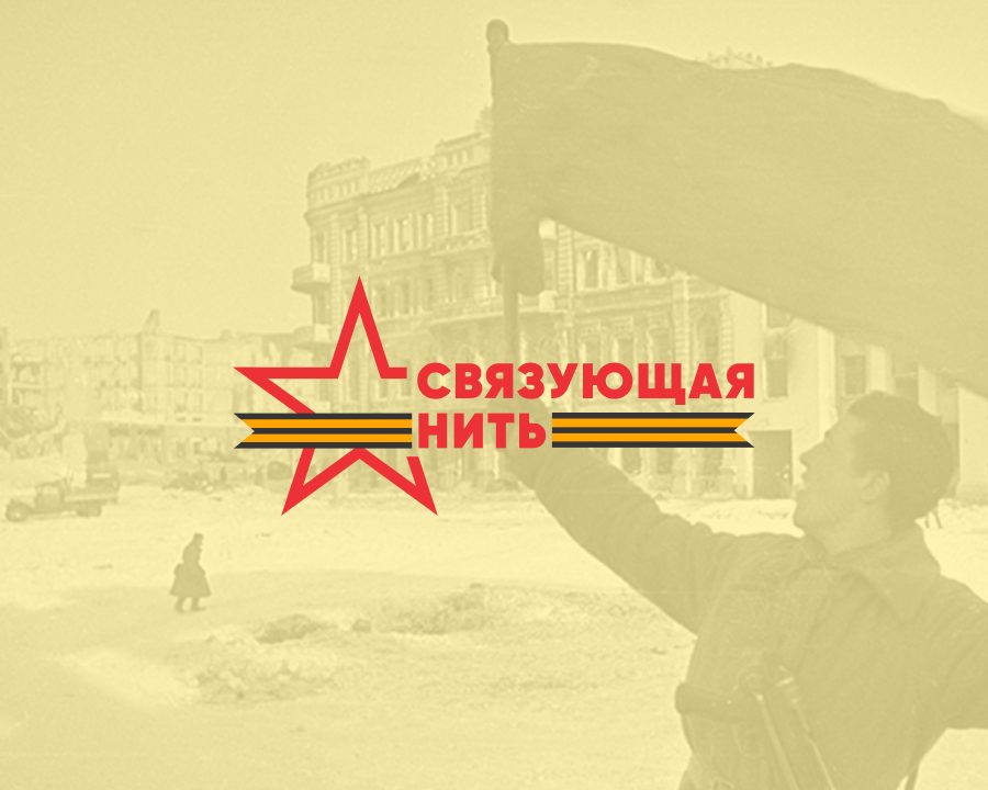 Всероссийский историко-патриотический проект "Связующая нить"