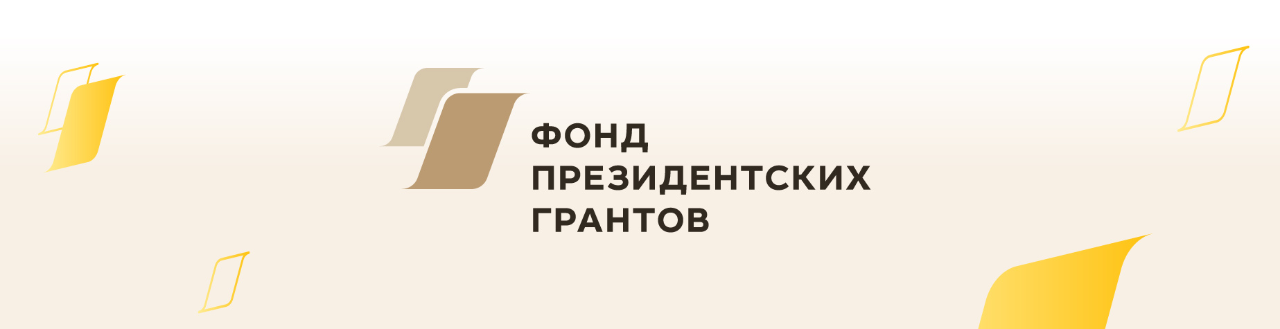Конкурс Фонда президентских грантов