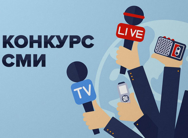 Положение о конкурсе среди средств массовой информации Кабардино-Балкарской Республики «На исторической родине: Кабардино-Балкария – республика дружбы и согласия»