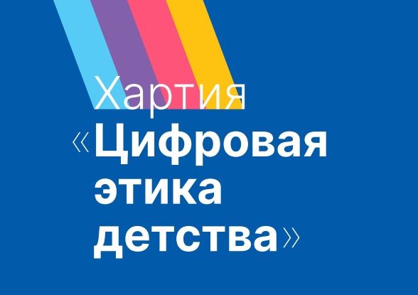 Хартия «Цифровая этика детства»