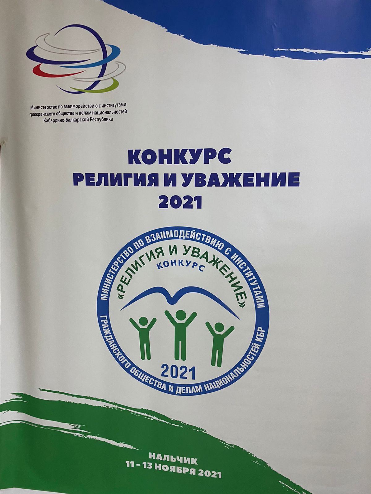 Республиканский конкурс «Религия и уважение-2021»