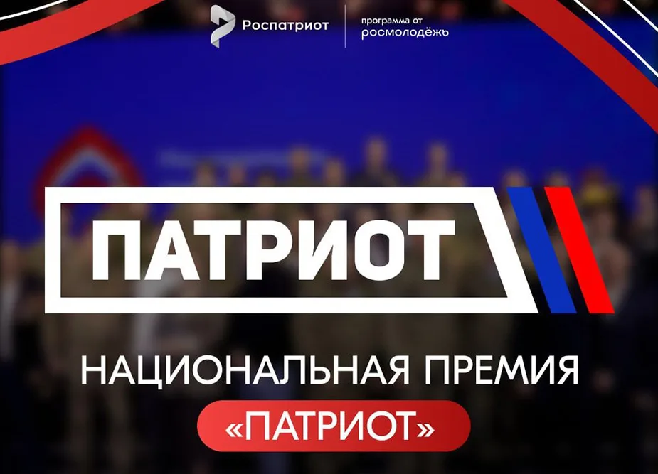 Национальная премия "Патриот"