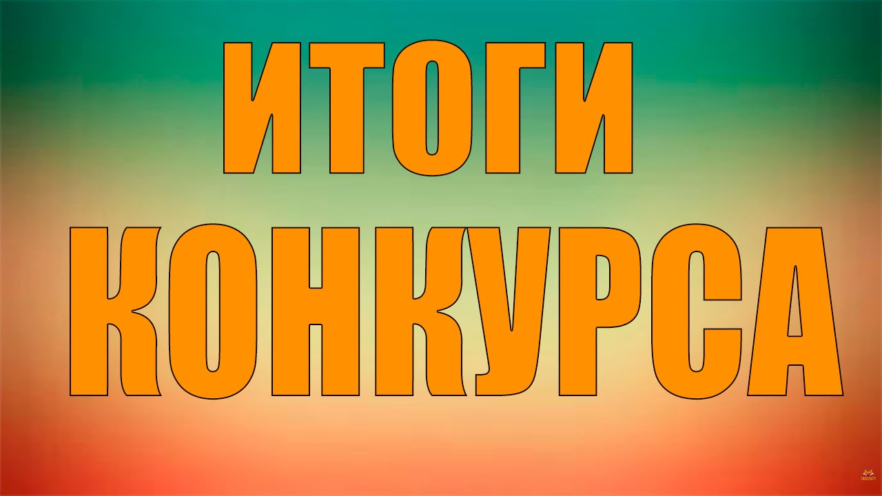 Итоги конкурсного отбора 