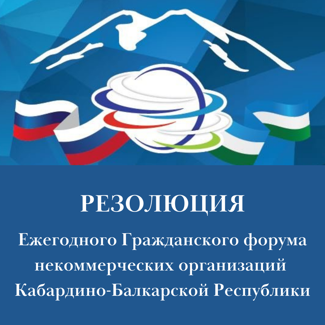 Резолюция ежегодного Гражданского форума некоммерческих организаций КБР