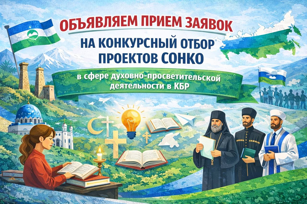Объявление о конкурсе на предоставление субсидий из республиканского бюджета КБР на поддержку некоммерческих организаций в сфере духовно-просветительской деятельности в Кабардино-Балкарской Республике