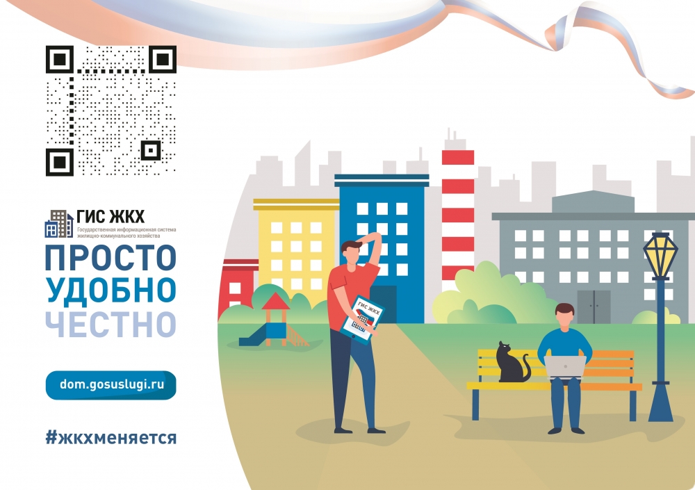 ПОРТАЛ ГИС ЖКХ – ЭТО ПРОСТО, УДОБНО И ЧЕСТНО