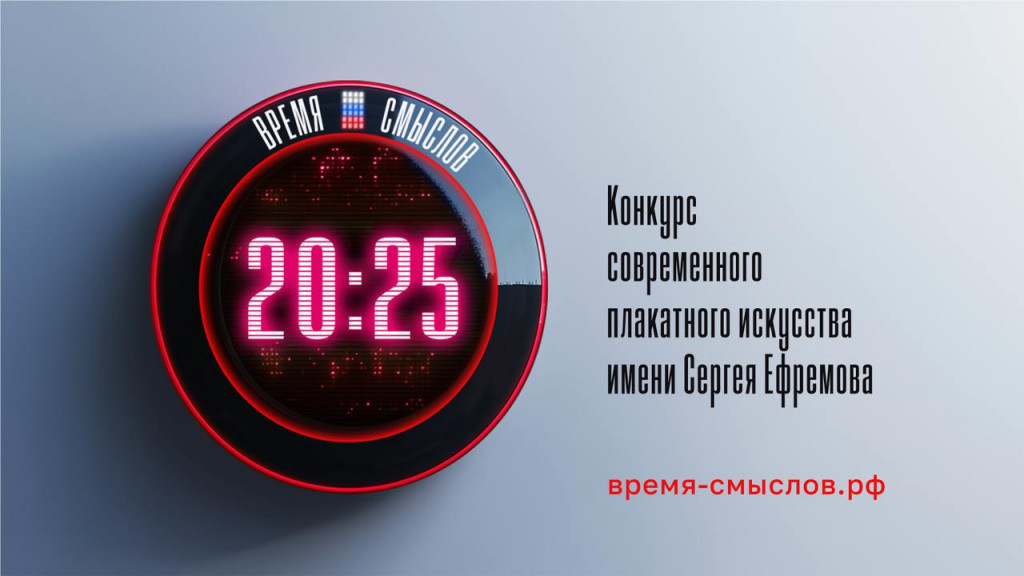 Конкурс современного плакатного искусства им. Сергея Ефремова