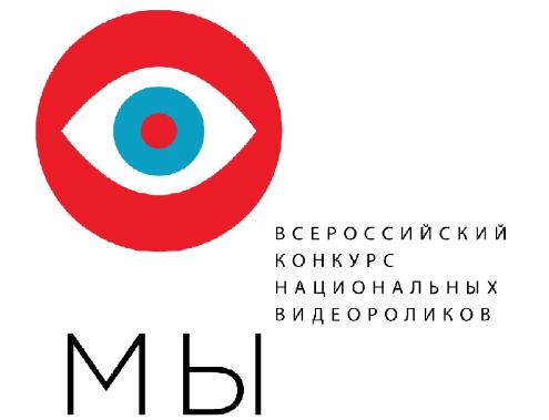 II Всероссийский конкурс национальных видеороликов «МЫ»