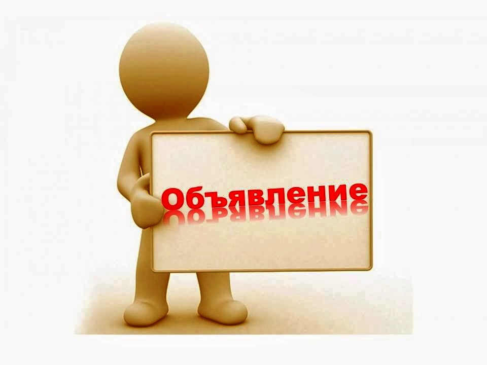 Объявление о начале приема заявок