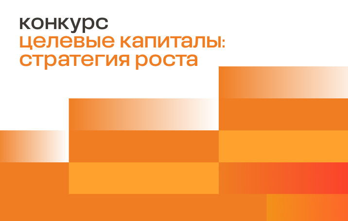 Целевые капиталы: стратегия роста
