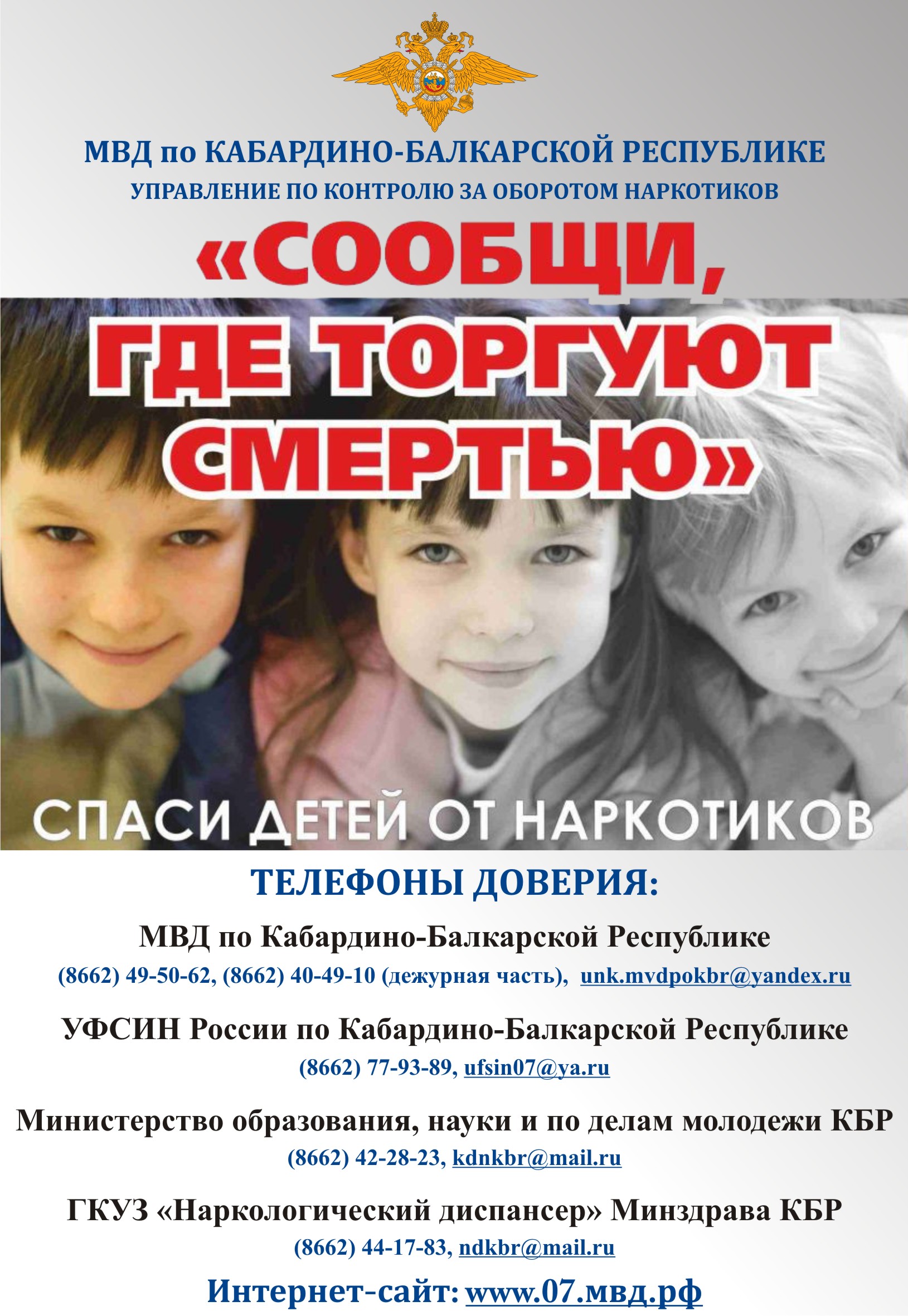 13 марта в Кабардино-Балкарии стартует первый этап Общероссийской акции «Сообщи, где торгуют смертью