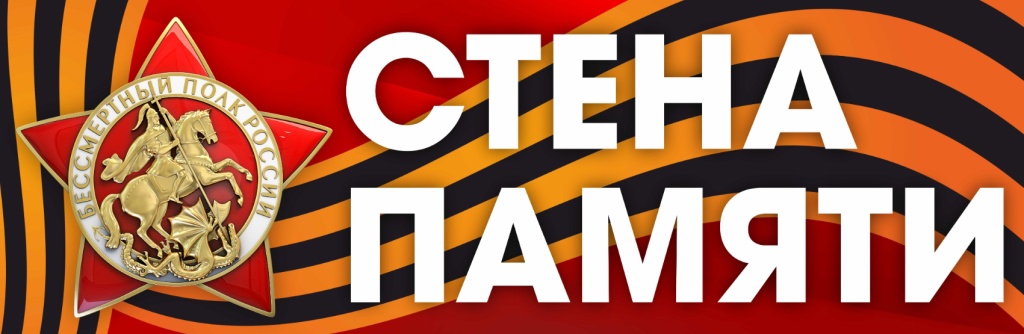 Всероссийская акция "Стена памяти"