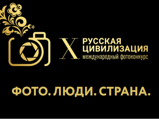 Международный фотоконкурс «Русская цивилизация»