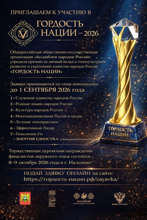 Стартовал приём заявок на участие в VII Всероссийской общественной премии «ГОРДОСТЬ НАЦИИ — 2026»