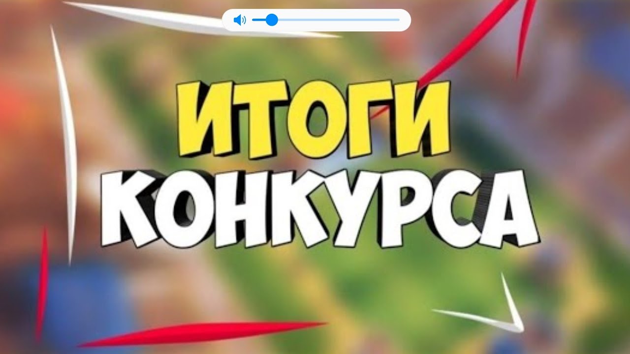 Итоги конкурса